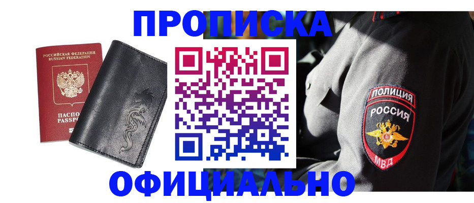 прописка в России